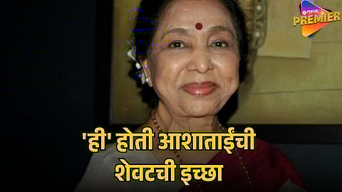 ASHA-BHOSLE-LAST-WISH