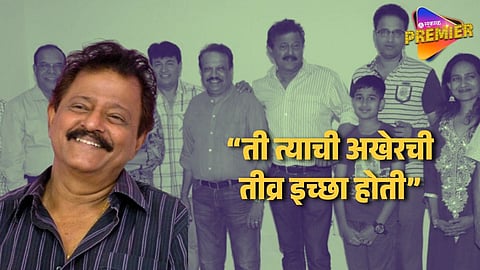 Late Actor Ramesh Bhatkar Last Wish