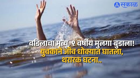 Shocking Tragedy: Youth Risks Life to Save Child After Father Drowns