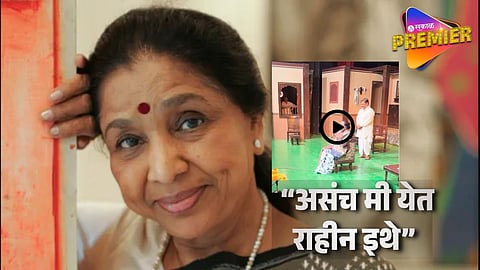 Video : थकलेलं शरीर पण तोच उत्साह ! 'या' जाहीर कार्यक्रमाला आशाताईंनी लावलेली अखेरची हजेरी; "मी येत राहीन.."