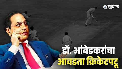 आवडत्या क्रिकेटपटूविरोधात डॉ. आंबेडकरांनी लढवली होती निवडणूक, हा प्रसंग एकदा वाचाच...  