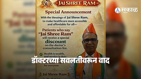 Viral News : 'जय श्री राम' म्हणा अन् ५०० रूपये सवलत मिळवा! डॉक्टरची रुग्णांसाठी अनोखी ऑफर, सोशल मीडियात तूफान चर्चा