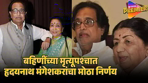 HRUDAYNATH MANGESHKAR ANNONCEMENT AFTER SISTERS DEATH 