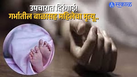 Alleged delay in treatment leads to tragic death of pregnant woman and unborn child.