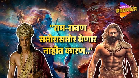 "राम आणि रावण समोर येणार नाहीत !" रामायण विषयी यशचा मोठा खुलासा; म्हणाला...