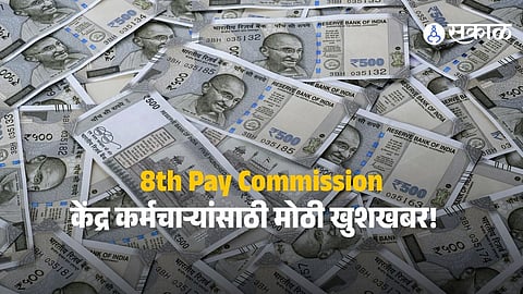 8th Pay Commission: आठव्या वेतन आयोगात नवीन पे स्केलचा प्रस्ताव, कर्मचाऱ्यांच्या पगारात स्तरानुसार होणार तब्बल 'इतकी' वाढ,पाहा यादी 