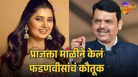 PRAJAKTA MALI ON DEVENDRA FADNAVIS
