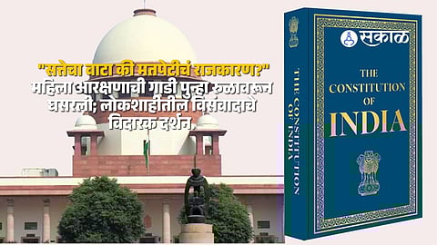 "सत्तेचा वाटा की मतपेटीचं राजकारण?" महिला आरक्षणाची गाडी पुन्हा रुळावरून घसरली; लोकशाहीतील विसंवादाचे विदारक दर्शन.