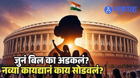 Old Vs New Women Reservation Bill