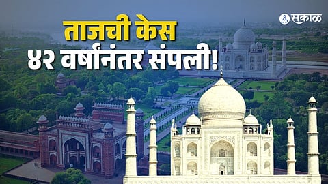 ताजमहालची ४२ वर्षांची कायदेशीर झुंज संपली! सुप्रीम कोर्टाचा ऐतिहासिक निकाल; 'जागतिक वारसा दिना'निमित्त आज सर्व स्मारकांत मोफत प्रवेश