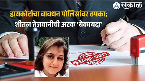 मुंढवा जमीन गैरव्यवहार: शीतल तेजवानीची अटक मुंबई उच्च न्यायालयाकडून 'बेकायदा' घोषित; बावधन पोलिसांवर ठेवला ठपका