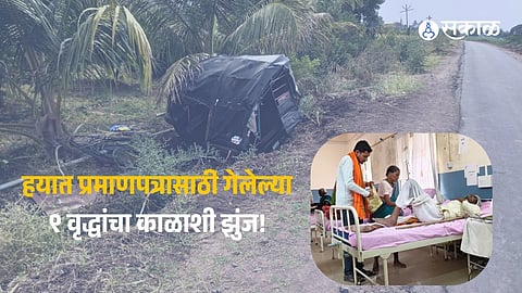 हयात प्रमाणपत्रासाठी गेलेल्या ९ वृद्धांचा काळाशी झुंज! पैठणजवळ रिक्षा उलटून भीषण अपघात; दलालांच्या जाचातून 'निराधार' लाभार्थी संकटात