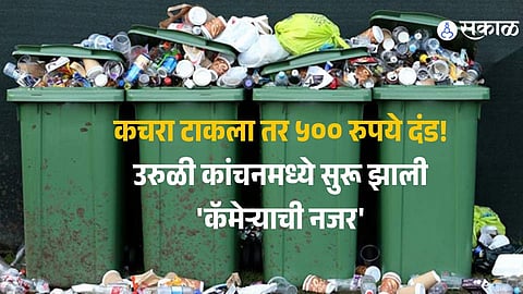 उरुळी कांचनमध्ये कचरा टाकाल तर याद राखा! तिसऱ्यांदा सापडल्यास थेट नळ कनेक्शन कापणार; ग्रामपंचायतीचा 'कॅमेरा वॉच' आणि दंडात्मक कारवाई सुरू