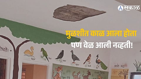 मुळशीत अंगणवाडीच्या छताचे प्लास्टर कोसळले! साप्ताहिक सुट्टीमुळे मोठा अनर्थ टळला; निकृष्ट बांधकामाबाबत साठेसाईत पालकांमध्ये भीती