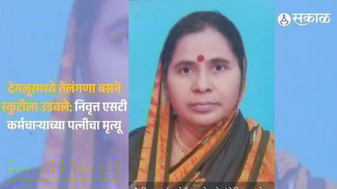 देगलूरमध्ये भीषण अपघात: तेलंगणा बसने स्कुटीला उडविले; निवृत्त एसटी वाहकाच्या पत्नीचा जागीच मृत्यू, महामार्गावर गतिरोधकाची मागणी जोरात