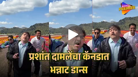 PRASHANT DAMLE’S FUN DANCE