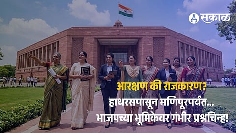 महिला आरक्षणाची भाजपची खेळी का फसली? सीमांकनाचा पेच आणि मोदींच्या 'आक्रमक' भाषणामागचे राजकीय सत्य!