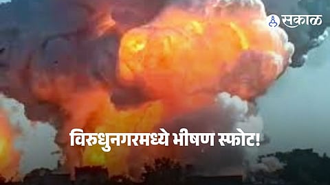 Tamil Nadu Fireworks Factory Blast : तामिळनाडूत मोठी दुर्घटना; फटाका कारखान्यात भीषण स्फोट, १६ ठार, ६ गंभीर जखमी