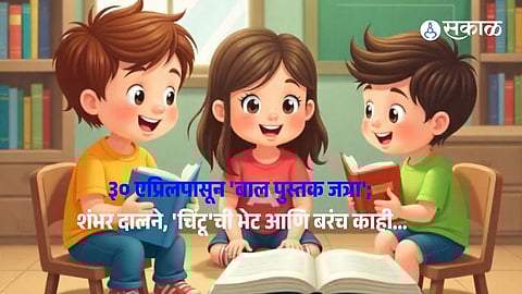 पुण्यातील चिमुरड्यांसाठी साहित्याची मेजवानी! ३० एप्रिलपासून 'बाल पुस्तक जत्रा'; शंभर दालने, 'चिंटू'ची भेट आणि बरंच काही...