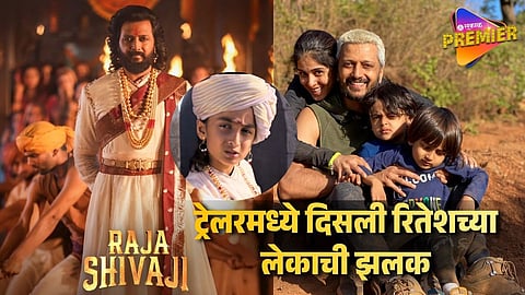 राजा शिवाजी सिनेमात रितेशच्या धाकट्या लेकाने साकारलीये भूमिका ! ट्रेलरमध्ये दिसली झलक