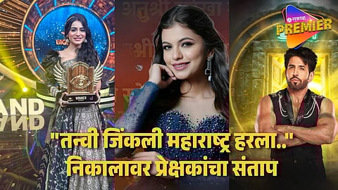 "खरे विजेते विशाल-अनुश्रीच" प्रेक्षक बिग बॉस मराठी 6 च्या निकालावर नाराज; सोशल मीडियावर संतप्त प्रतिक्रिया