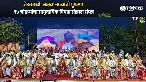 जेऊरमध्ये 'अक्षय' नात्यांची गुंफण! १५ जोडप्यांचा सामुदायिक विवाह सोहळा संपन्न; ५० वर्षांहून अधिक काळ रुग्णसेवा देणाऱ्या २८ डॉक्टरांचा 'कृतज्ञता' सन्मान