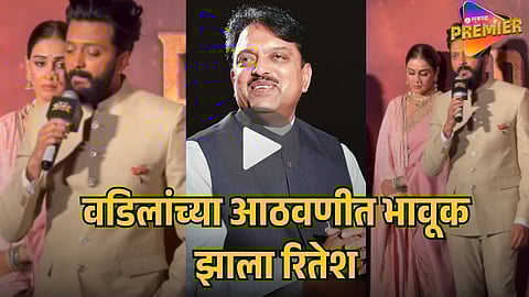 RITEISH DESHMUKH REMEMBERS FATHER