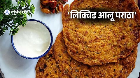 Easy Morning Breakfast Hack: सकाळच्या घाई-गडबडीत पटकन बनणारा नाश्ता हवाय? मग हा बीनकणकेचा 'लिक्विड आलू पराठा' नक्की ट्राय करा