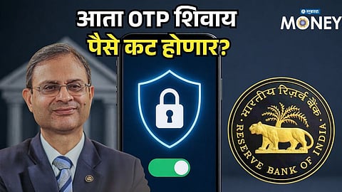 RBI New Rule: आता OTP शिवाय पैसे कट होणार? ऑनलाइन पेमेंटबाबत RBI चा मोठा बदल; तुमच्या खात्यावर काय परिणाम?