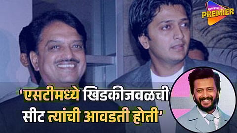 RITEISH DESHMUKH SHARES VILASRAO DESHMUKH MEMORIES