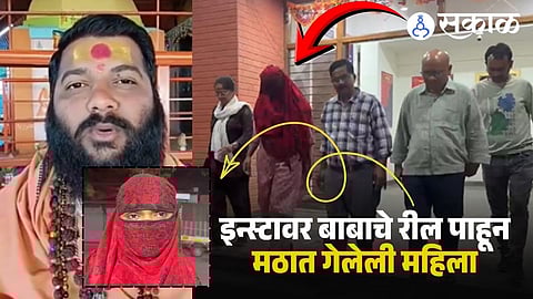 fake baba sexual exploitation case in Nashik