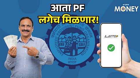 PF Money in Minutes! EPFO’s Big UPI Update Will Change Withdrawals Forever