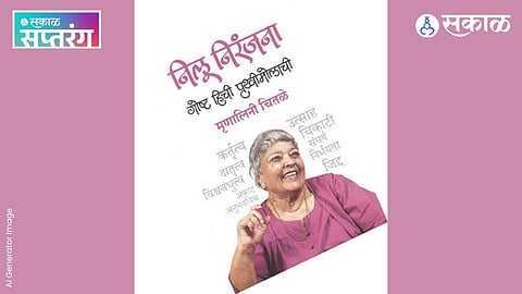 Marathi Book Review : कर्तृत्ववान ‘ती’ची पृथ्वीमोलाची गोष्ट