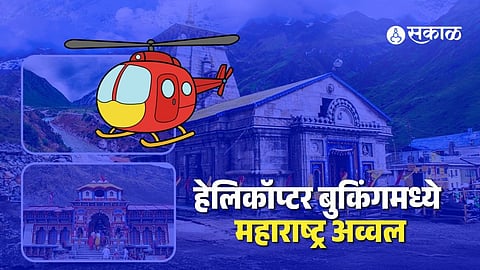 chardham yatra helicopter booking