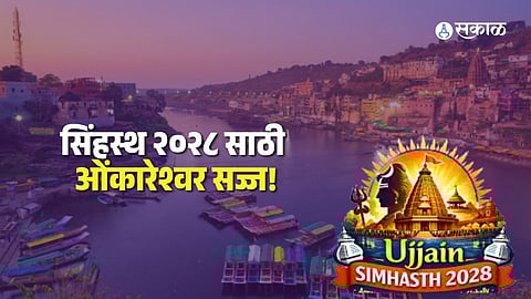simhasth 2028 omkareshwara temple