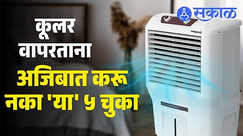 Summer cooler safety tips prevent electric shock air cooler hazards India