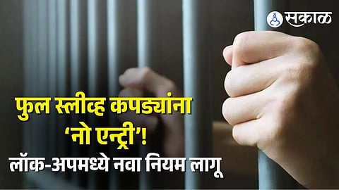 Mumbai Police lockup rules