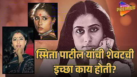 SMITA PATIL’S LAST WISH