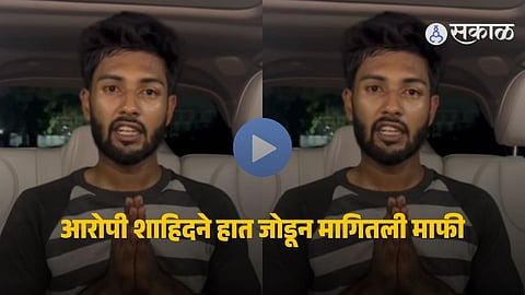 Accused Shahid Sanadi seen apologizing in a viral video before his arrest in the Kolhapur exploitation case involving multiple young women.