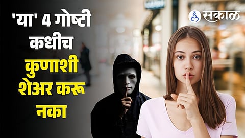 4 Things You Should Never Share With Anyone fir successful life