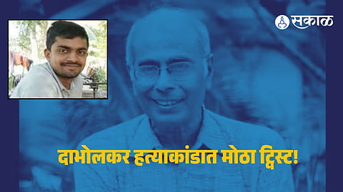 Dabholkar Murder Case : नरेंद्र दाभोलकर हत्याकांडात मोठी अपडेट ! शरद कळसकरला हायकोर्टाकडून जामीन  मंजूर