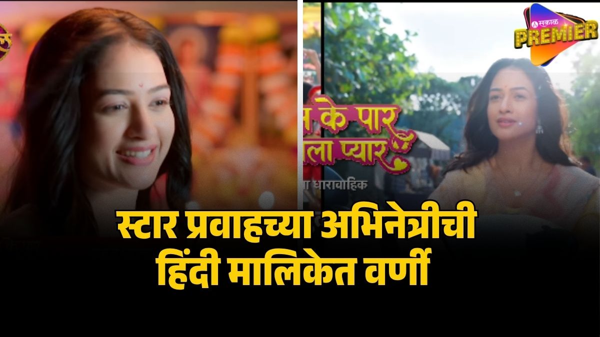 स्टार प्रवाहच्या अभिनेत्रीची हिंदी मालिकेत वर्णी 