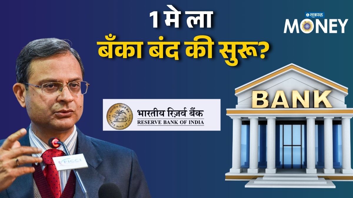 Bank News: कामाची बातमी! 1 मे ला बँका बंद की सुरू? RBI ची मोठी अपडेट