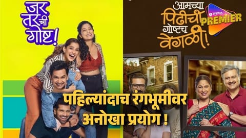 Amchya Pidhichi Goshtach Vegli Natak Live Trailer