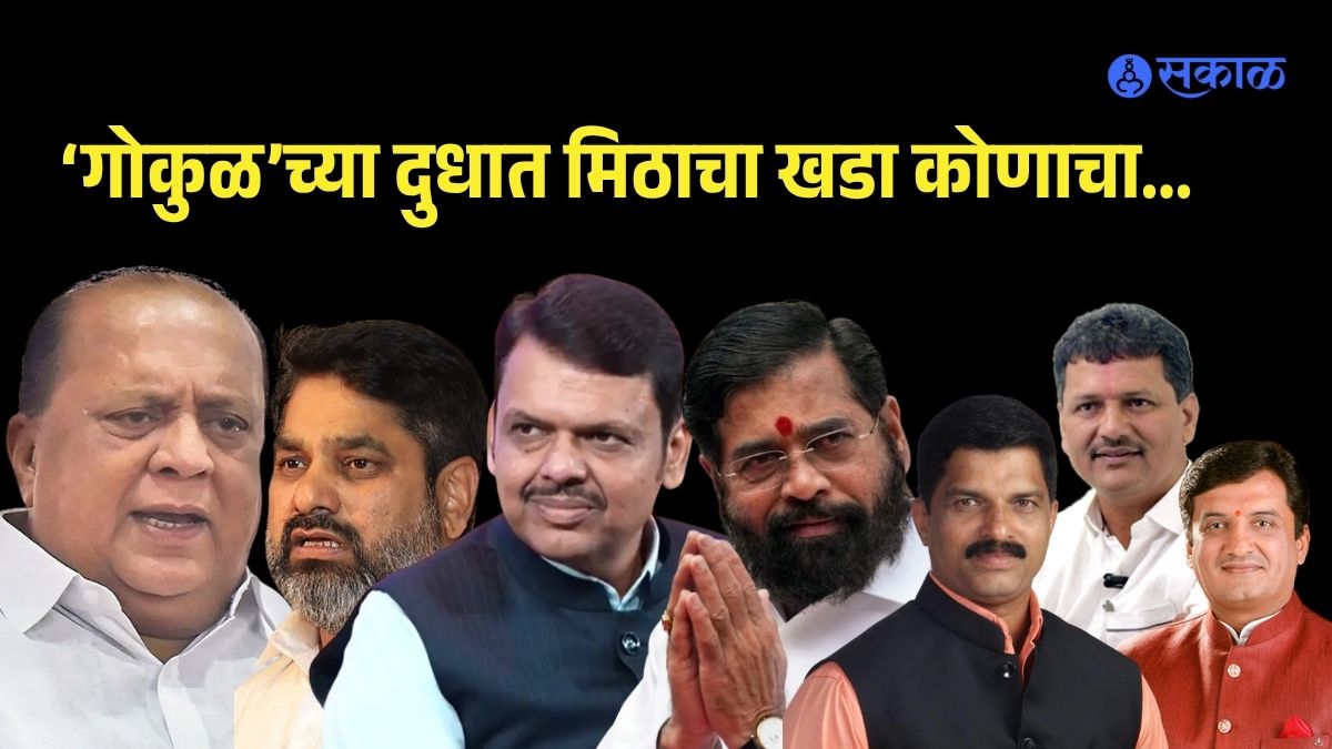 Gokul Milk politics hasan mushrif satej patil devendra fadanvis eknath shinde shivaji patil prakash abitkar dhananjay mahadik