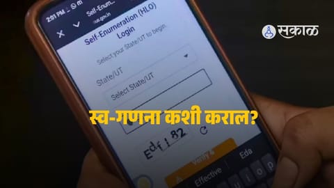 India Census 2026 : राज्यात आजपासून जनगणनेला सुरूवात! घरबसल्या स्वतःच भरा ऑनलाईन माहिती; 'स्व-गणना' करण्याची काय आहे प्रक्रिया? जाणून घ्या