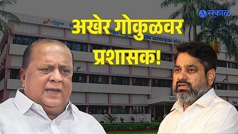 Gokul Dudh Sangh Administrator Appointed satej patil hasan mushrif setback