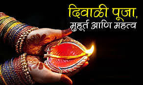 आज दिवाळी पाडवा; साडेतीन मुहुर्तापैकी एक मुहूर्त 