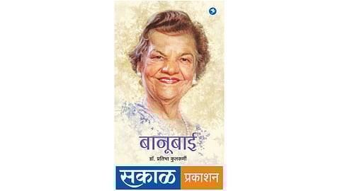 डॉ. बानू कोयाजी स्मृती समारंभाचे आयोजन 