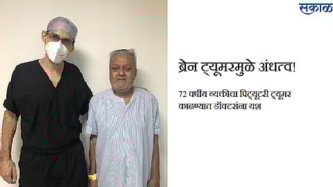 ब्रेन ट्यूमरमुळे अंधत्व! 72 वर्षीय व्यक्तीचा पिट्यूटरी ट्यूमर काढण्यात डॉक्टरांना यश